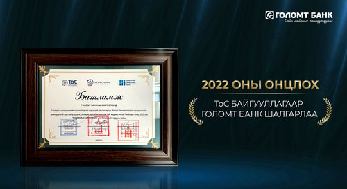 Голомт банк 2022 оны “Онцлох ТоС байгууллага”-аар шалгарлаа